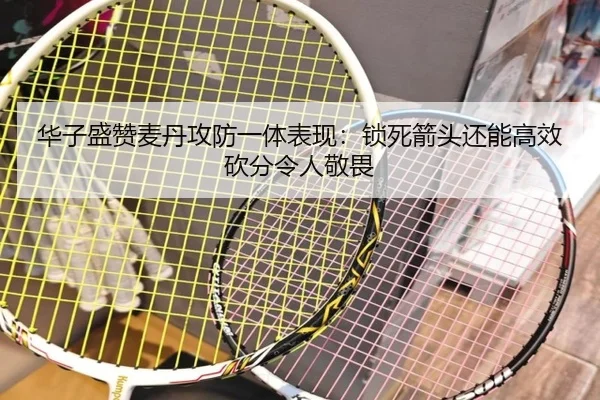华子盛赞麦丹攻防一体表现:锁死箭头还能高效砍分令人敬畏